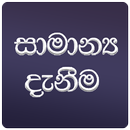 General Knowledge in Sinhala (for exams) APK