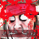 رواية الجزار APK