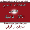 العادات السبع للناس الأكثر فاعلية APK