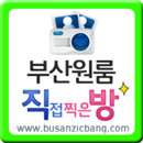 부산원룸 직방-부산진구,해운대구오피스텔,동래구,양정동 APK