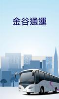 金谷遊覽交通車 plakat