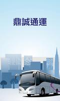 鼎誠通運交通車 포스터