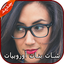 دردشة شات مع بنات أوروبا PRANK APK