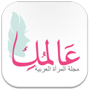 مجلة عالمك APK