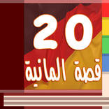 20 قصة ألمانية