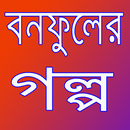 বনফুলের গল্প APK