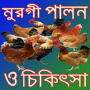 মুরগী পালন ও চিকিৎসা APK