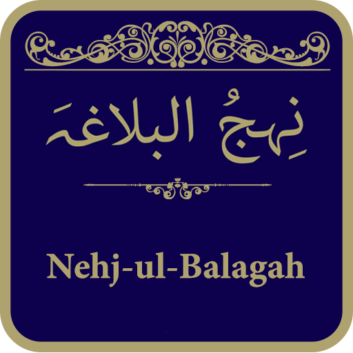 Nahjul Balagah (نِحجُ البلاغہ)