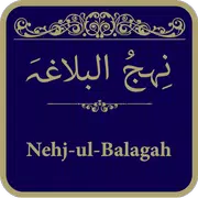 Nahjul Balagah (نِحجُ البلاغہ)