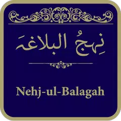 Nahjul Balagah (نِحجُ البلاغہ) アプリダウンロード