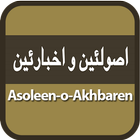 آیکون‌ Asoleen-o-Akhbaren