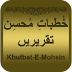 Khutbat e Mohsin(Moshin Naqvi)