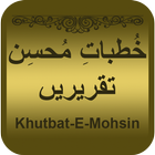 Icona Khutbat e Mohsin(Moshin Naqvi)
