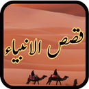 Qasas ul Anbiya APK