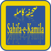 Sahifa e Kamila (صحیفہ کاملہ)