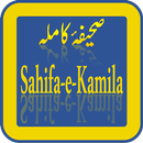Sahifa e Kamila (صحیفہ کاملہ) APK