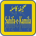 ”Sahifa e Kamila (صحیفہ کاملہ)