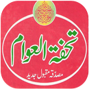 Tohfa Tul Awam (تحفۃُ العوام) APK