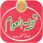 Tohfa Tul Awam (تحفۃُ العوام)-icoon