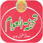 Tohfa Tul Awam (تحفۃُ العوام) আইকন