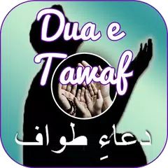 Dua e Tawaf (دعائے طوافِ)