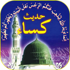 Hadees e Kisa (حدیث کسا) Zeichen