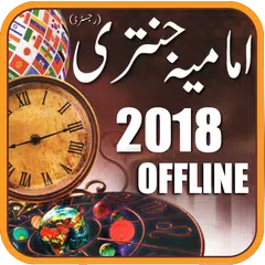 Imamia Jantri 2018 Offline アプリダウンロード
