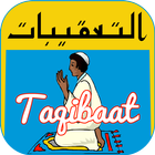 Taqeebat e Namaz (التقیبات) icon