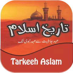 Tarkeeh e Islam (تاریک اسلام) アプリダウンロード