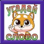 Угадай слово icon