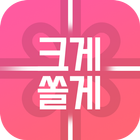 크게쏠게 - 경품,상품권 icon