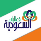 فعاليات السعودية icon
