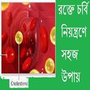 রক্তে চর্বি নিয়ন্ত্রণ সহজ উপায় APK