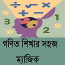 গণিত শিখার সহজ ম্যাজিক APK