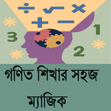 গণিত শিখার সহজ ম্যাজিক