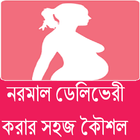 নরমাল ডেলিভেরী করার সহজ কৈৗশল simgesi