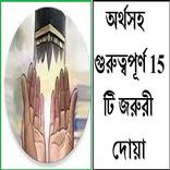 অর্থসহ 15 টি জরুরী দোয়া