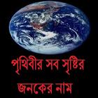 পৃথিবীর সব সৃষ্টির জনকের নাম ícone