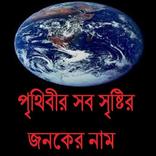 পৃথিবীর সব সৃষ্টির জনকের নাম
