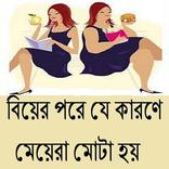 বিয়ের পর মেয়েরা মোটা হয় কেন