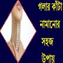 গলার কাঁটা নামানোর সহজ উপায় APK