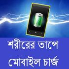 শরীরের তাপে চার্জ হবে মোবাইল icon