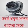 ”সতর্ক থাকুন গোপন ক্যামেরা থেকে