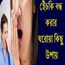 হেঁচকি বন্ধ করার ঘরোয়া উপায় APK