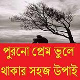 পুরনো প্রেম ভুলে থাকা সহজ উপাই