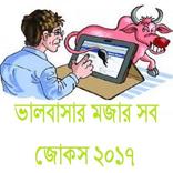 ভালবাসার মজার সব জোকস ২০১৭