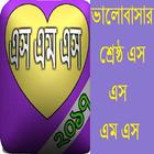 জীবনের শ্রেষ্ঠ এস এস এম এস SMS icon