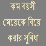 কম বয়সী মেয়ে বিয়ে করার সুবিধা