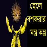 ছেলে বশকরার মন্ত্র তন্ত্র​