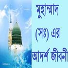 মুহাম্মাদ (সঃ) এর  আদর্শ জীবনী icon